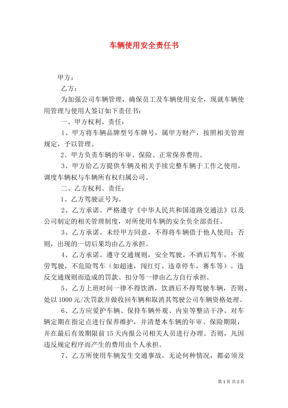 车辆使用安全责任书（一）_第1页