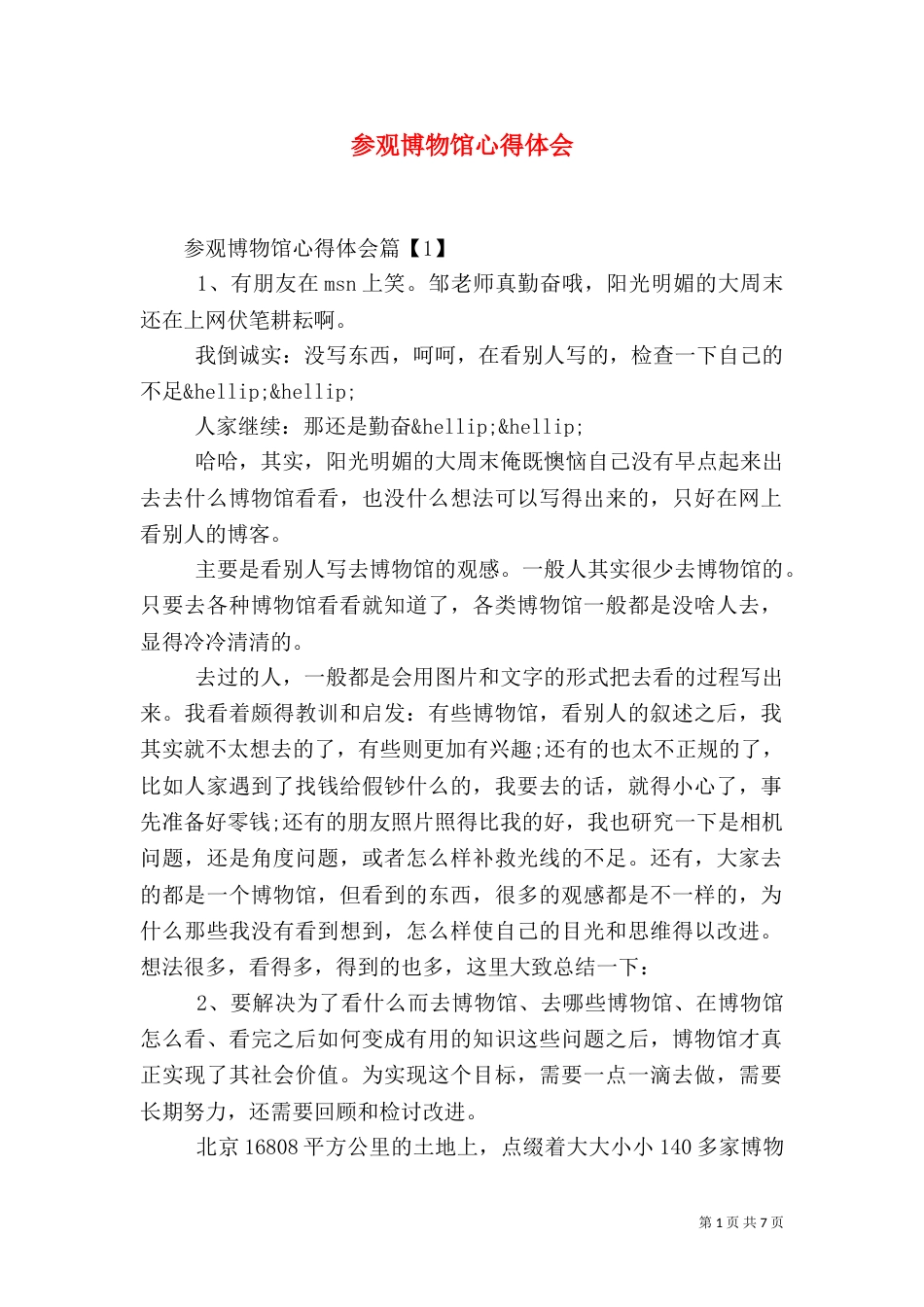 参观博物馆心得体会（八）_第1页
