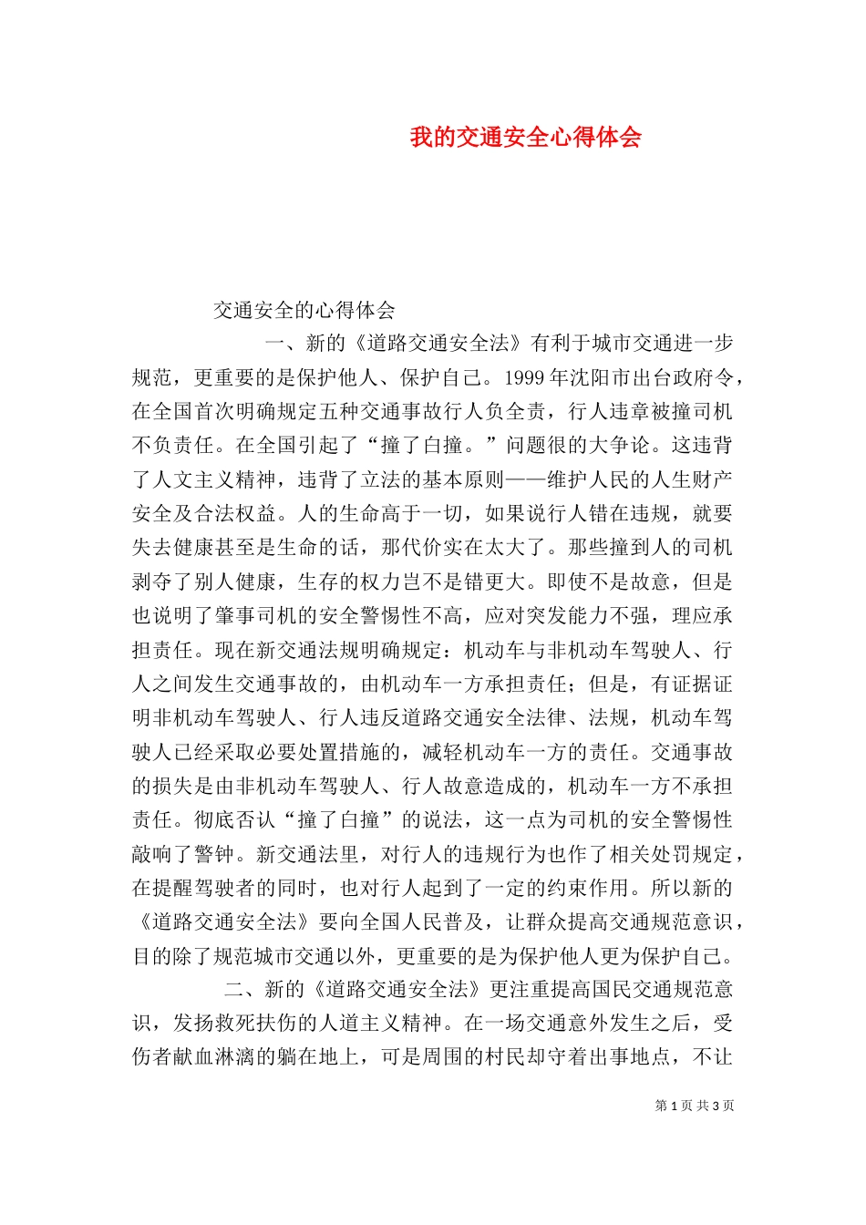 我的交通安全心得体会（三）_第1页