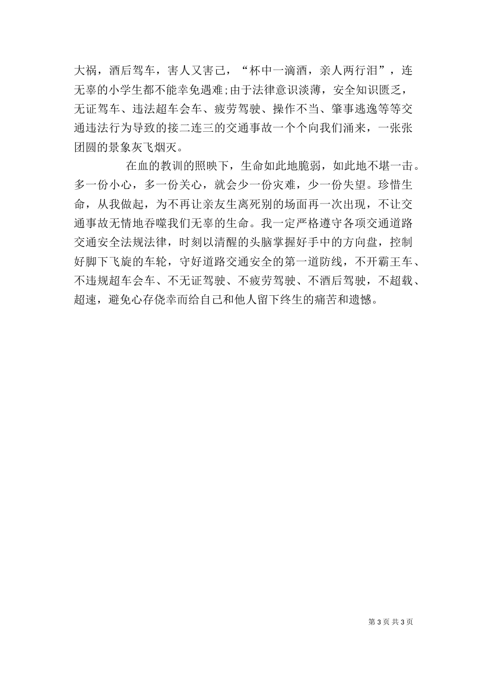 我的交通安全心得体会（三）_第3页