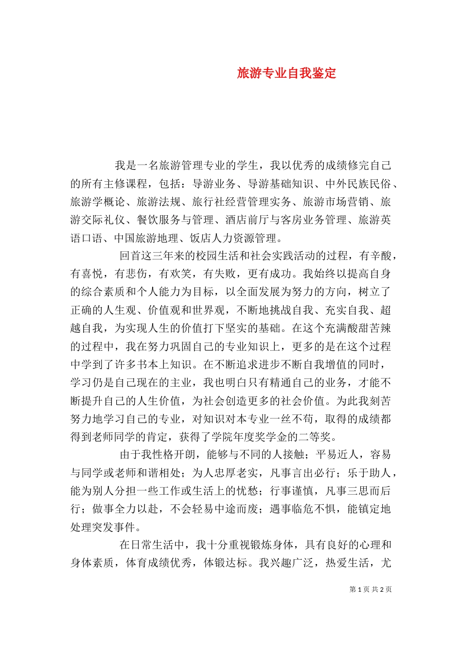旅游专业自我鉴定（八）_第1页