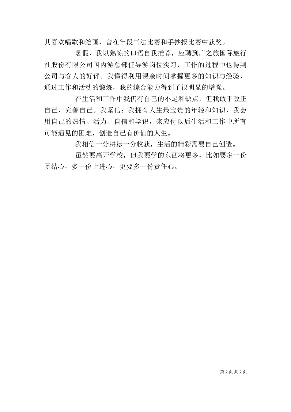 旅游专业自我鉴定（八）_第2页