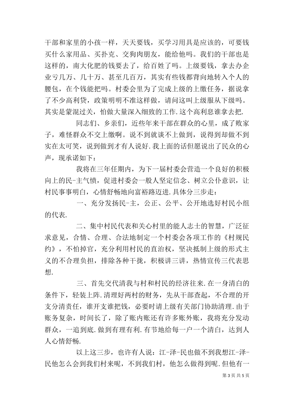 当选村主任表态发言_第3页