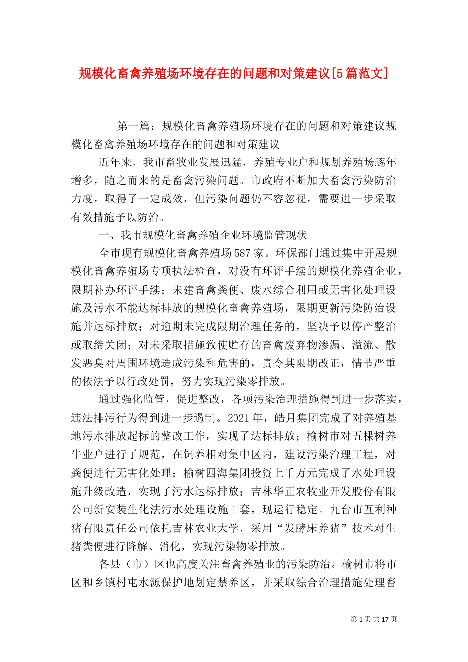 规模化畜禽养殖场环境存在的问题和对策建议[5篇范文]_第1页