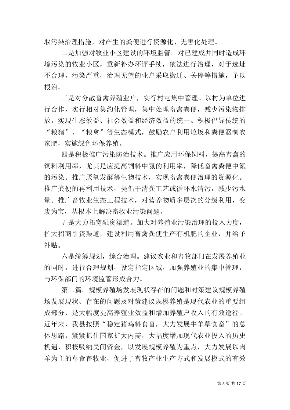 规模化畜禽养殖场环境存在的问题和对策建议[5篇范文]_第3页