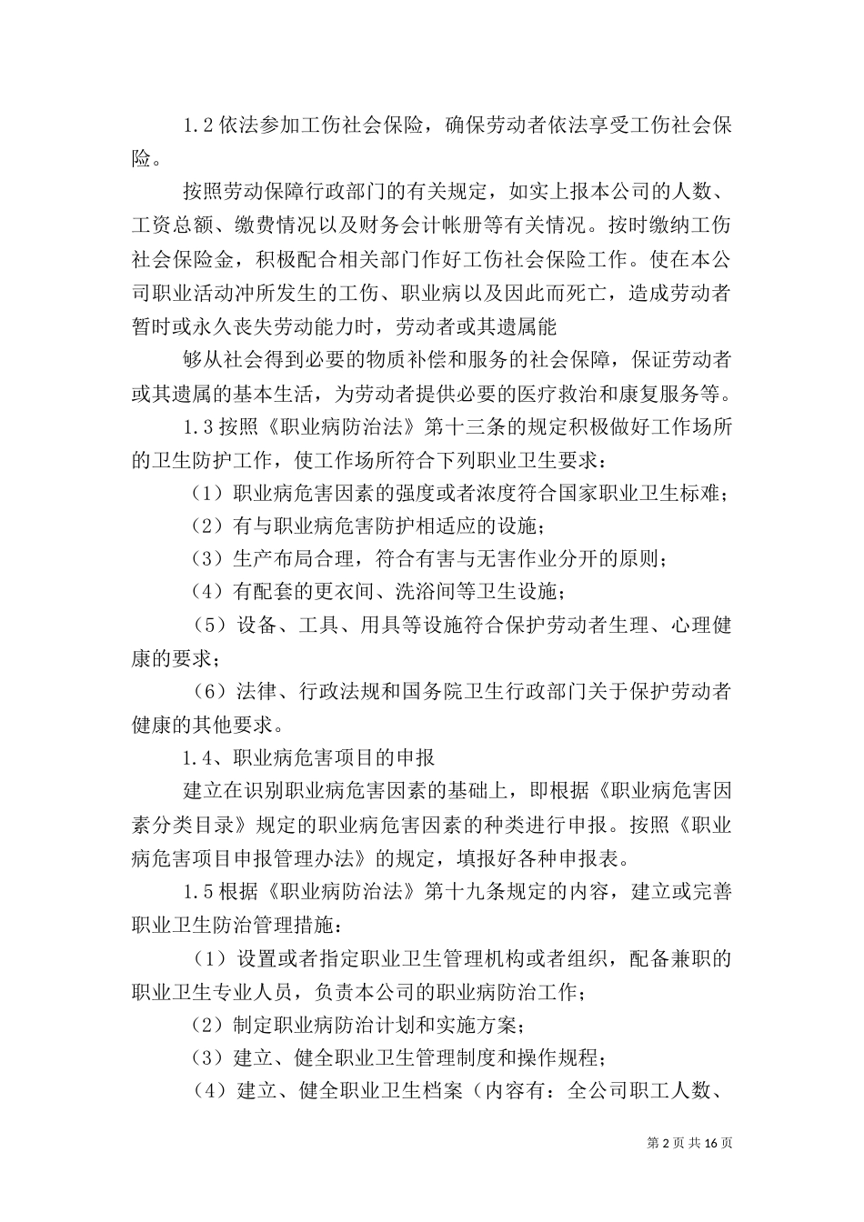 职业病、职业健康预防措施_第2页