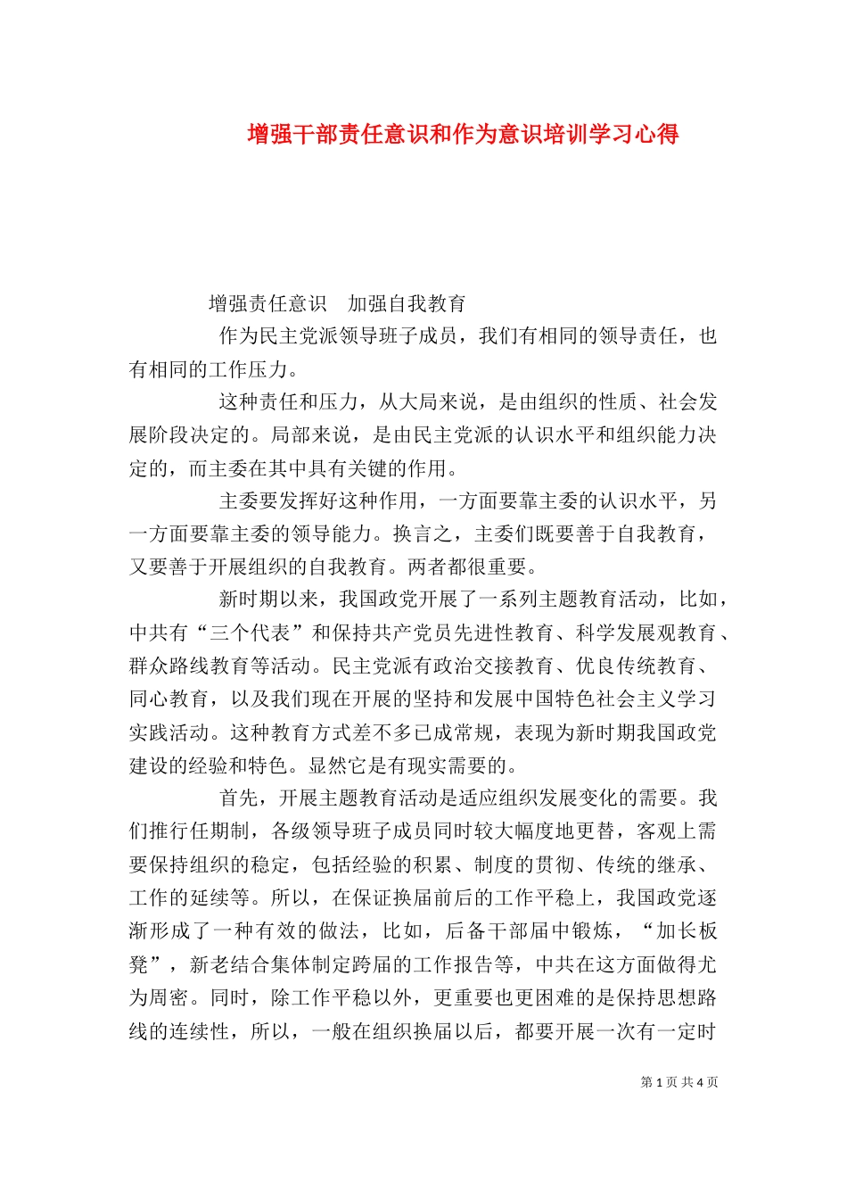 增强干部责任意识和作为意识培训学习心得（八）_第1页