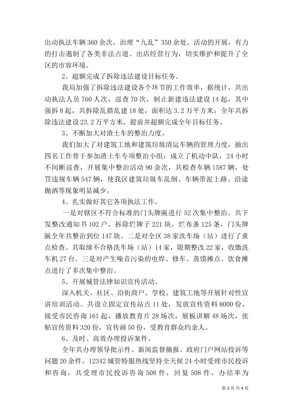 城管执法年度工作述职报告_第3页