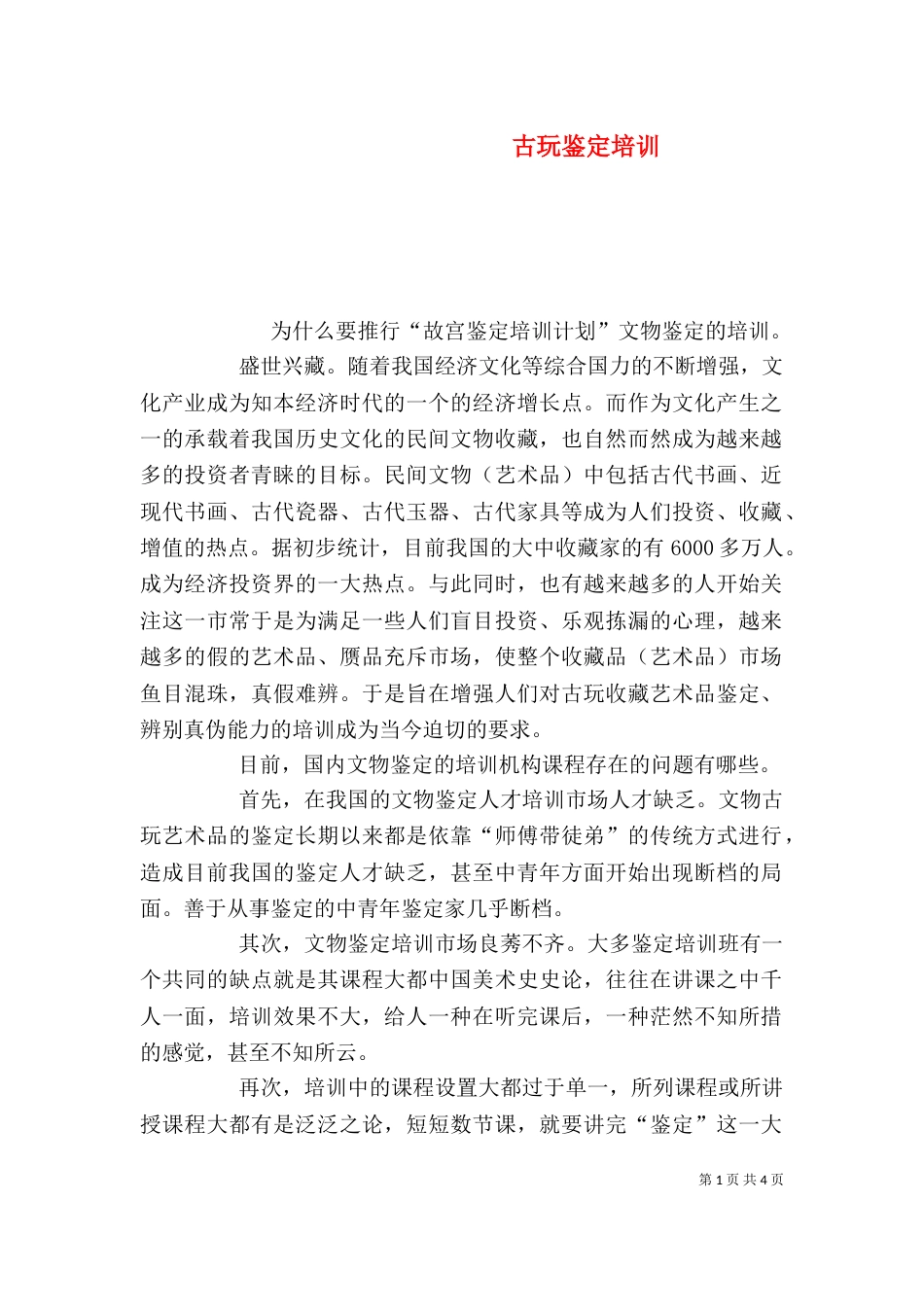 古玩鉴定培训（四）_第1页