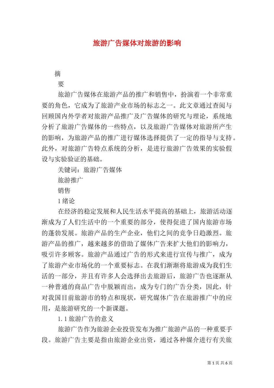 旅游广告媒体对旅游的影响（三）_第1页