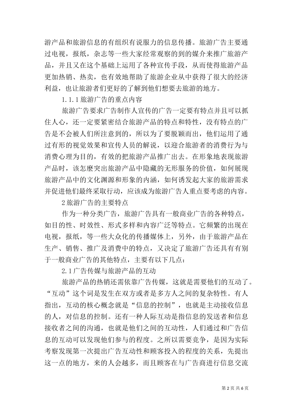 旅游广告媒体对旅游的影响（三）_第2页