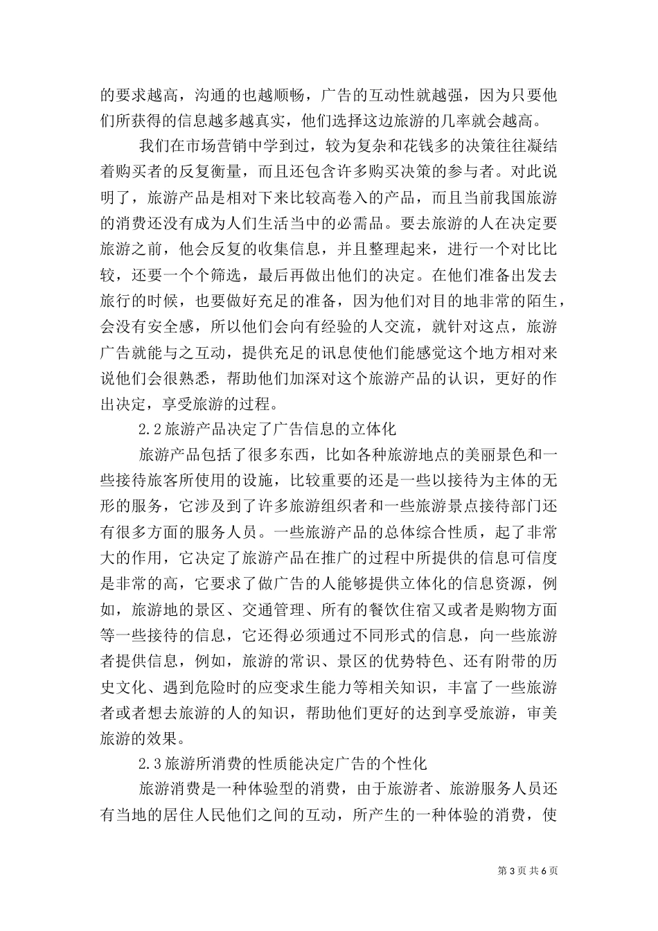 旅游广告媒体对旅游的影响（三）_第3页
