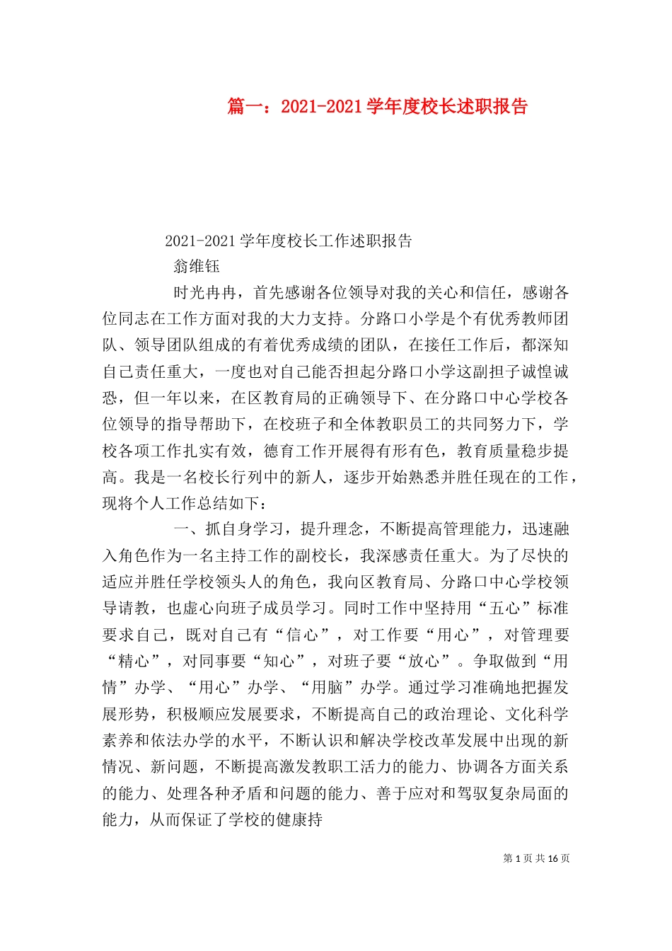 篇一：2021-2021学年度校长述职报告（三）_第1页