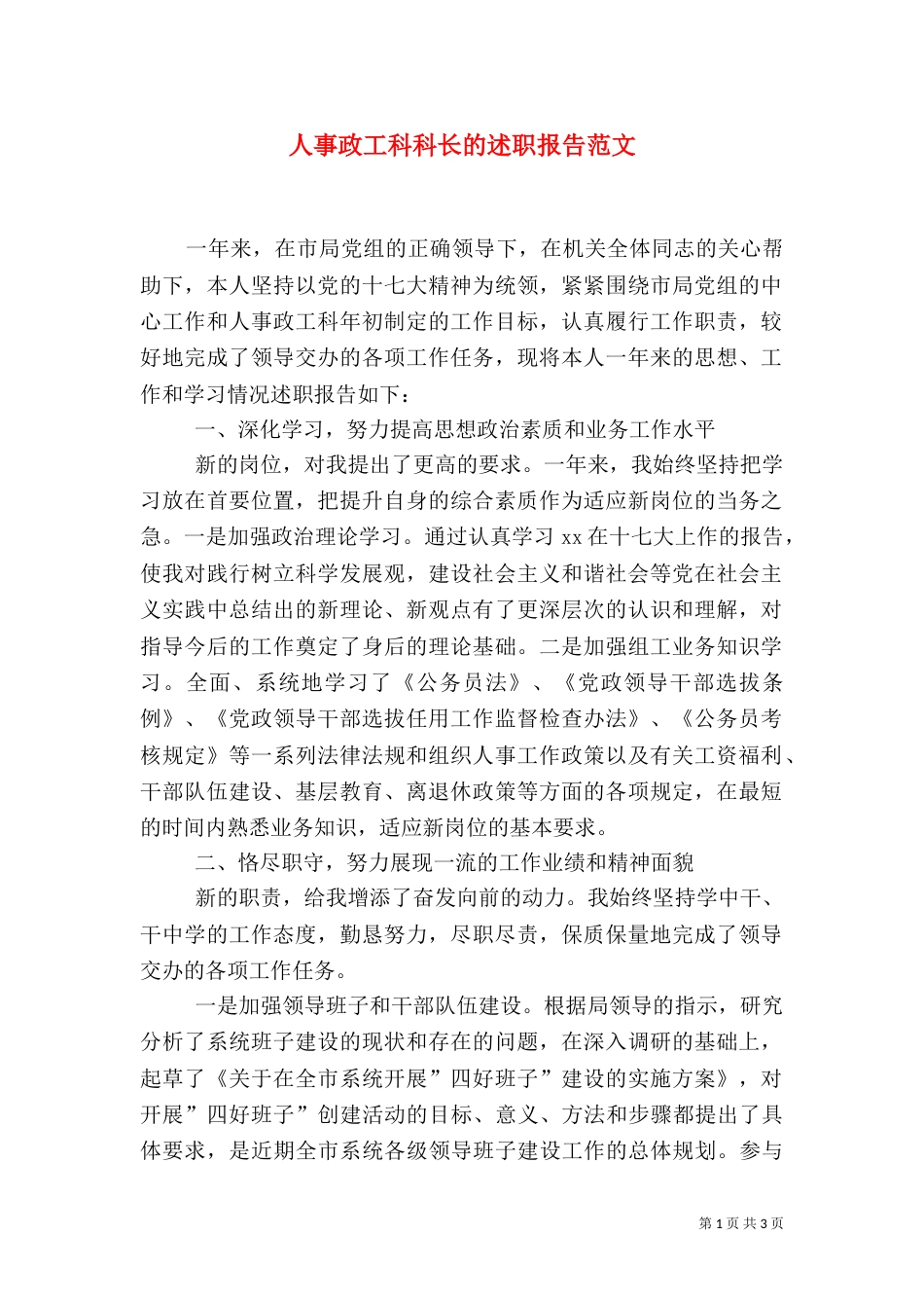 人事政工科科长的述职报告范文_第1页