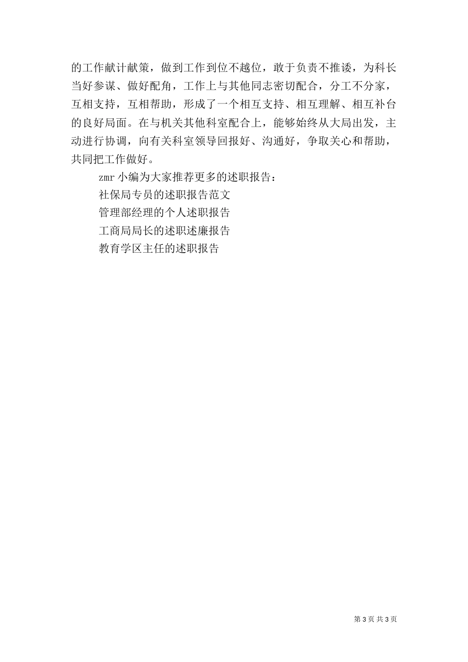 人事政工科科长的述职报告范文_第3页