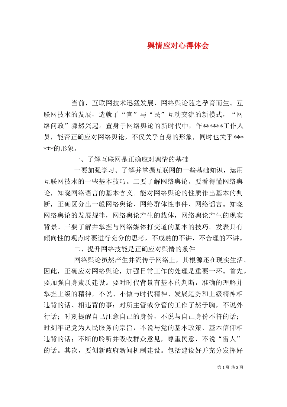 舆情应对心得体会（三）_第1页