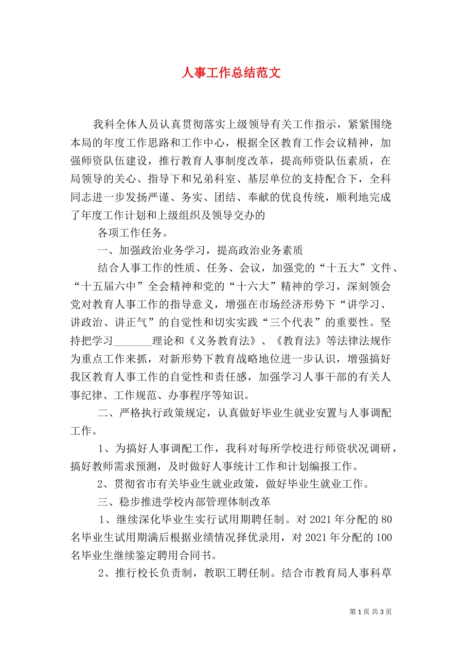 人事工作总结范文（一）_第1页