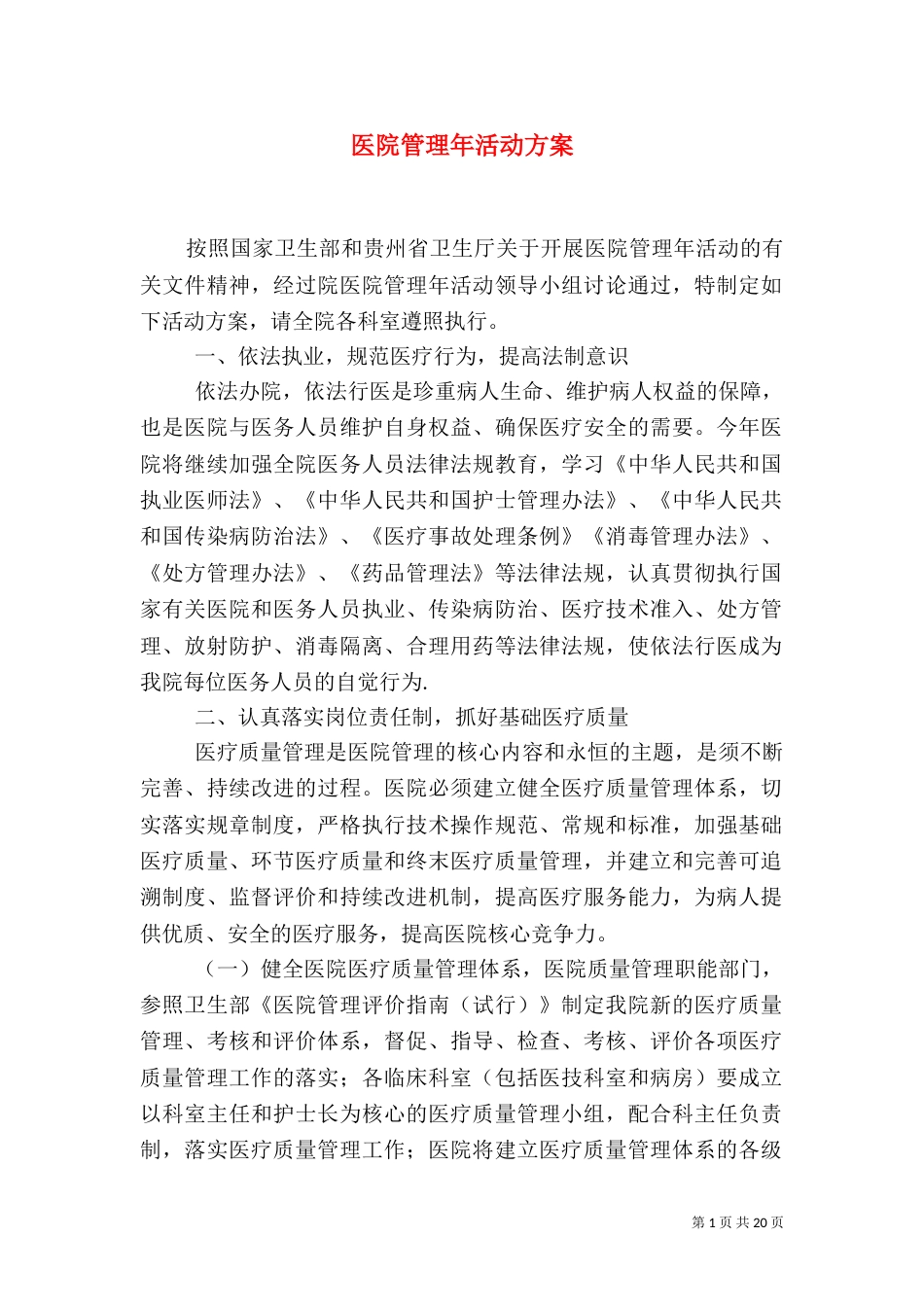 医院管理年活动方案_第1页