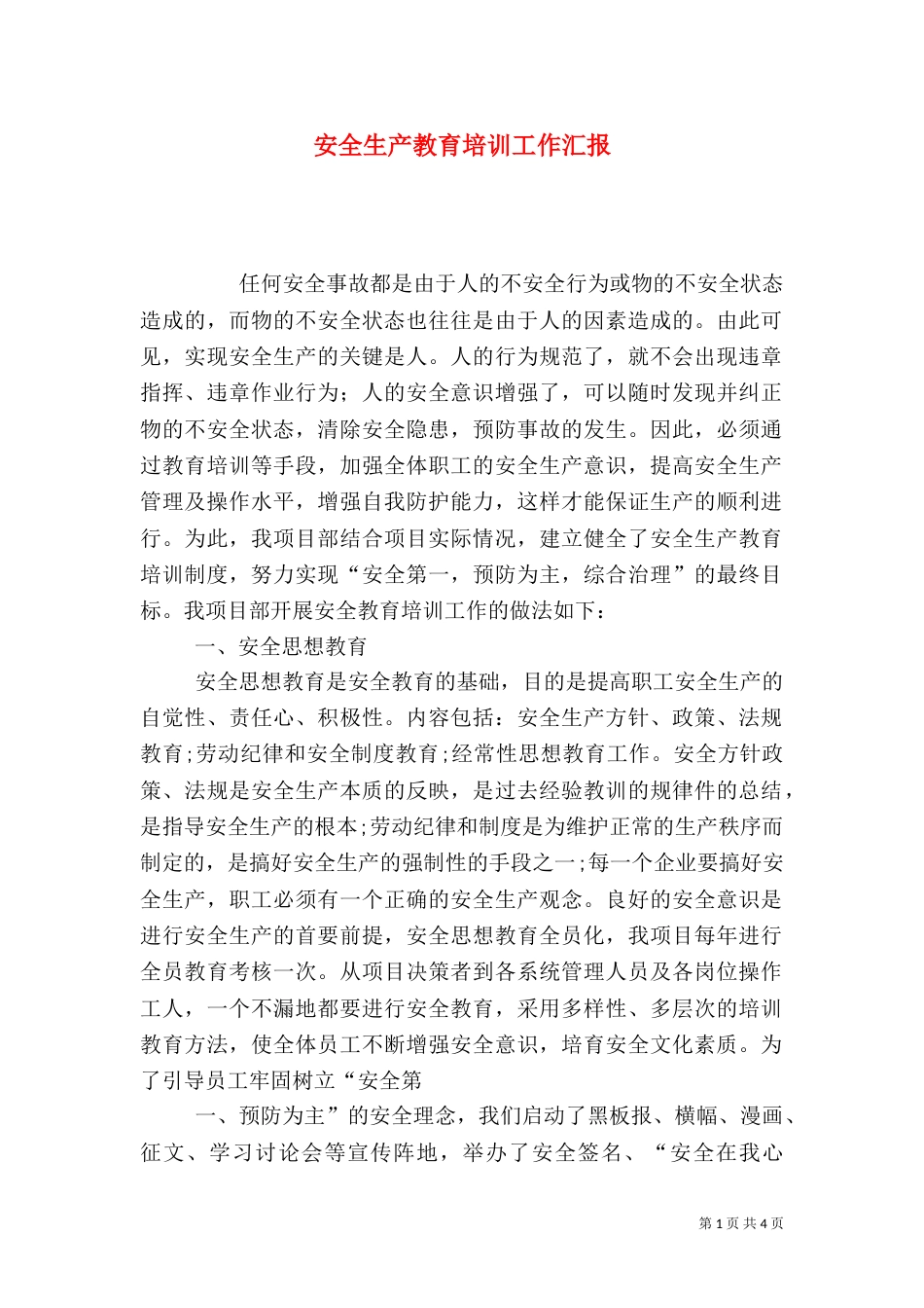 安全生产教育培训工作汇报（四）_第1页