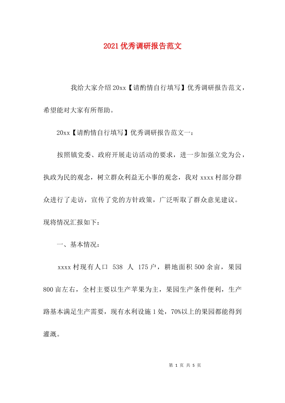 （精选）2021优秀调研报告范文_第1页