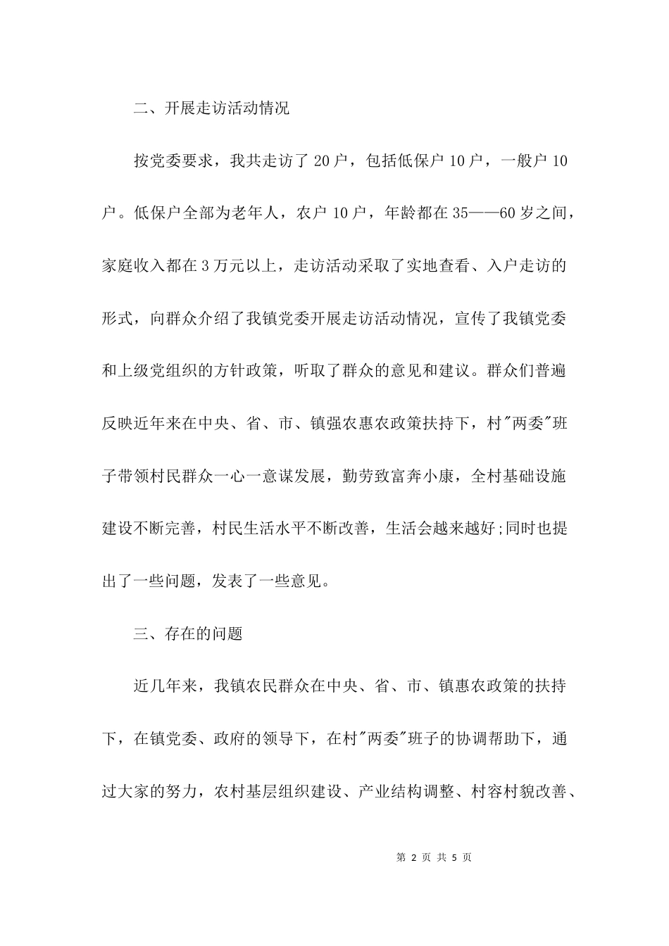 （精选）2021优秀调研报告范文_第2页