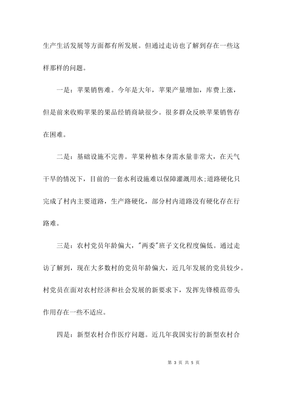 （精选）2021优秀调研报告范文_第3页