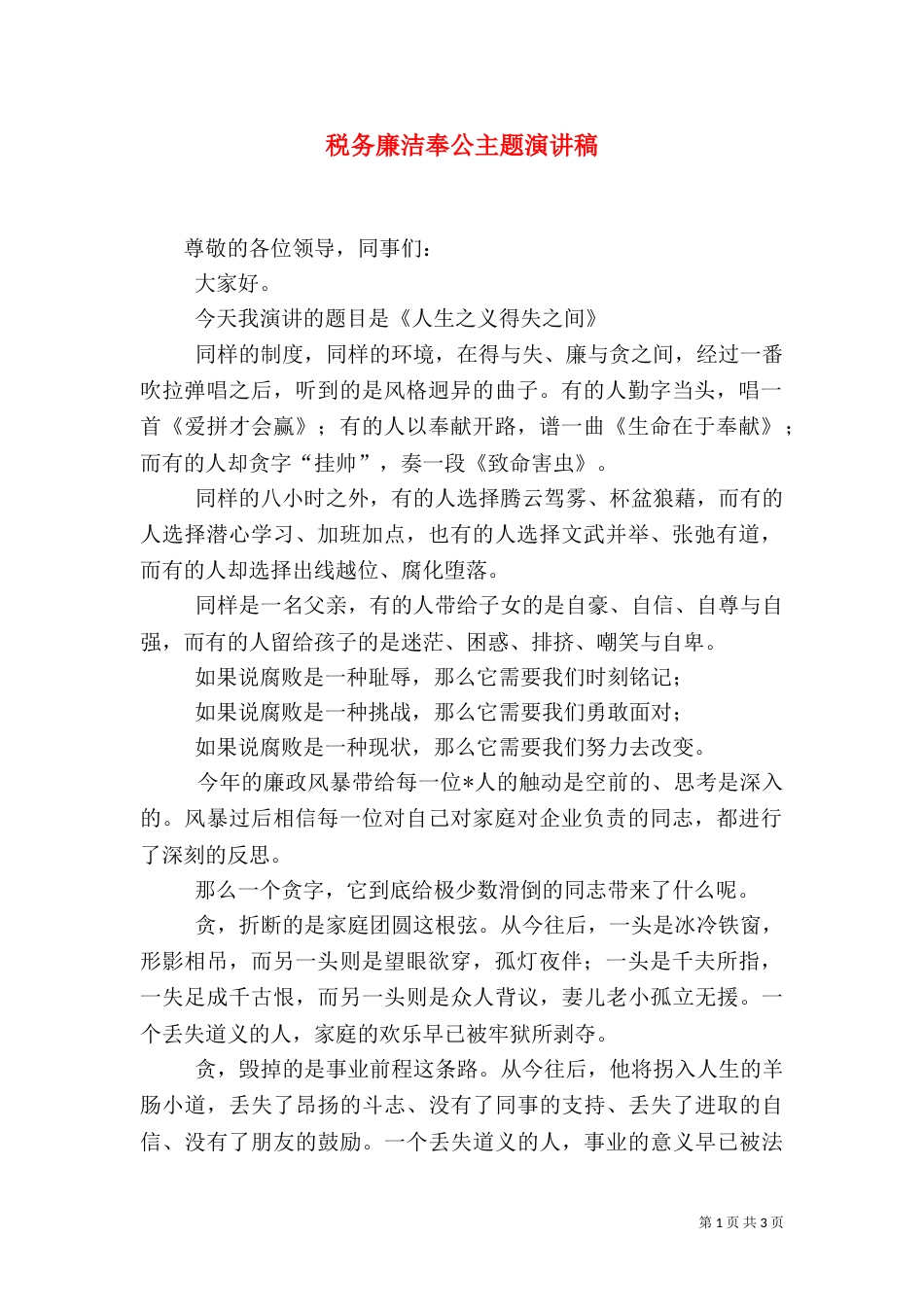 税务廉洁奉公主题演讲稿（二）2_第1页