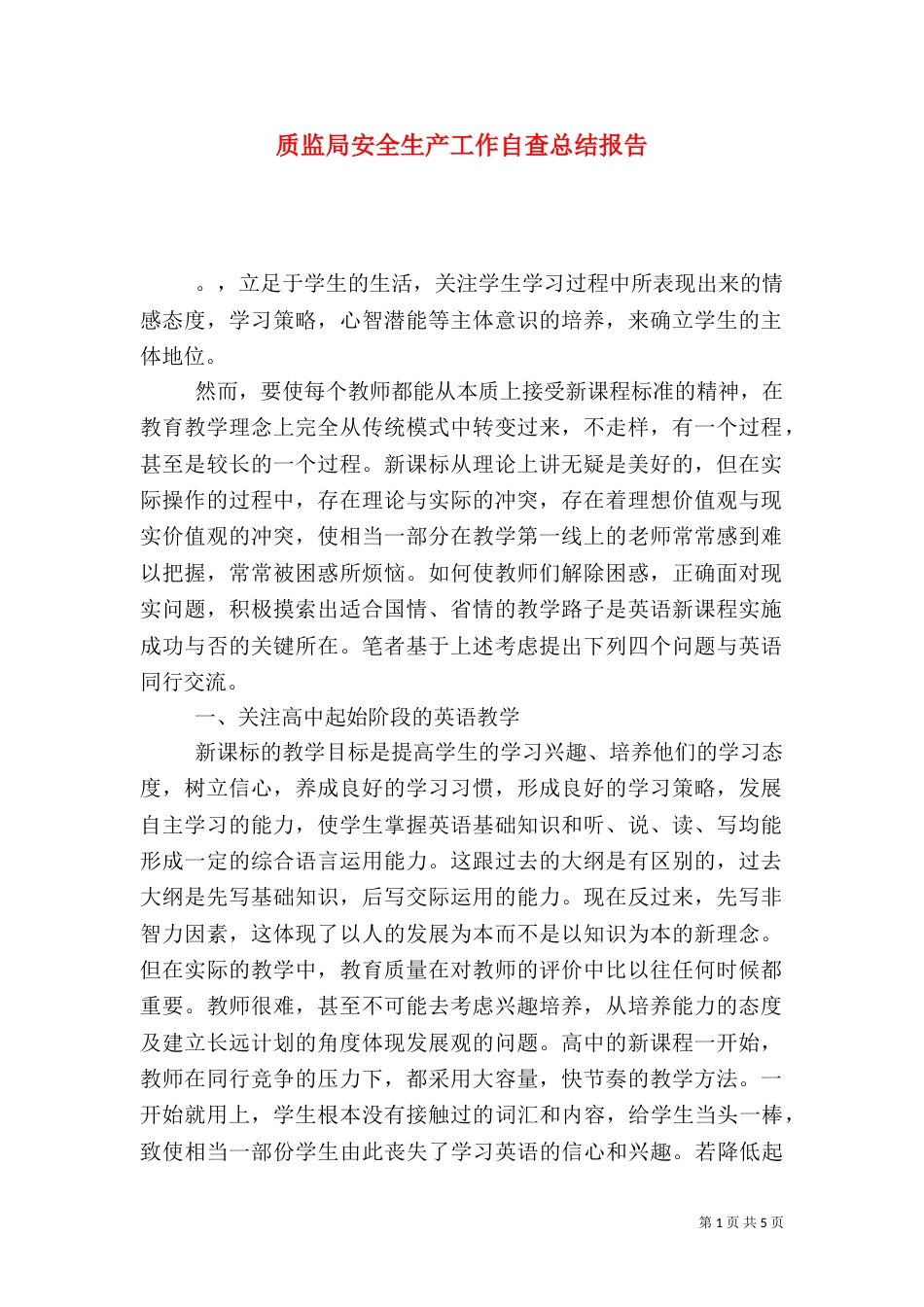 质监局安全生产工作自查总结报告_第1页