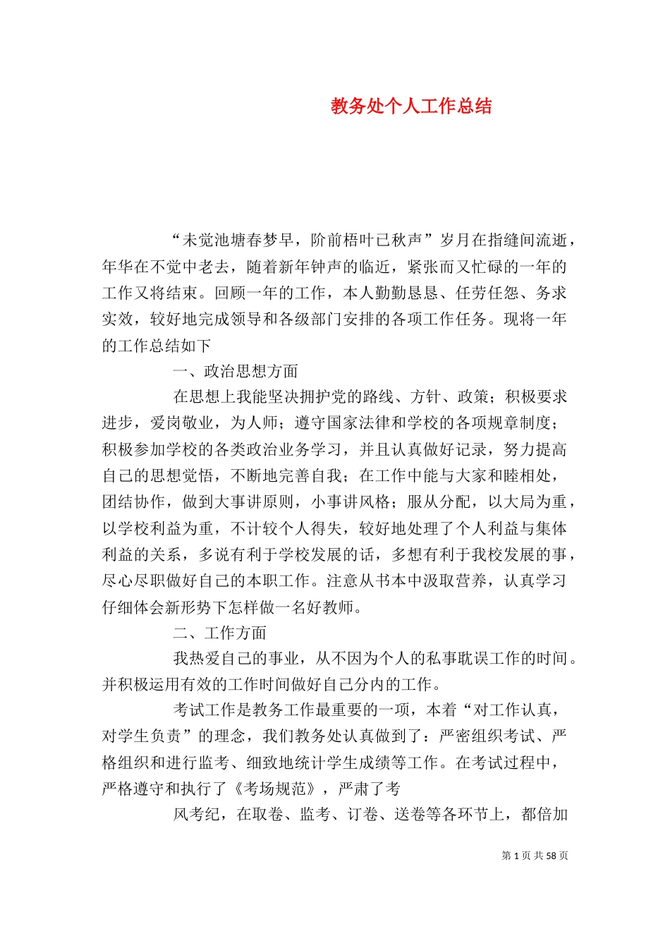 教务处个人工作总结（二）0_第1页