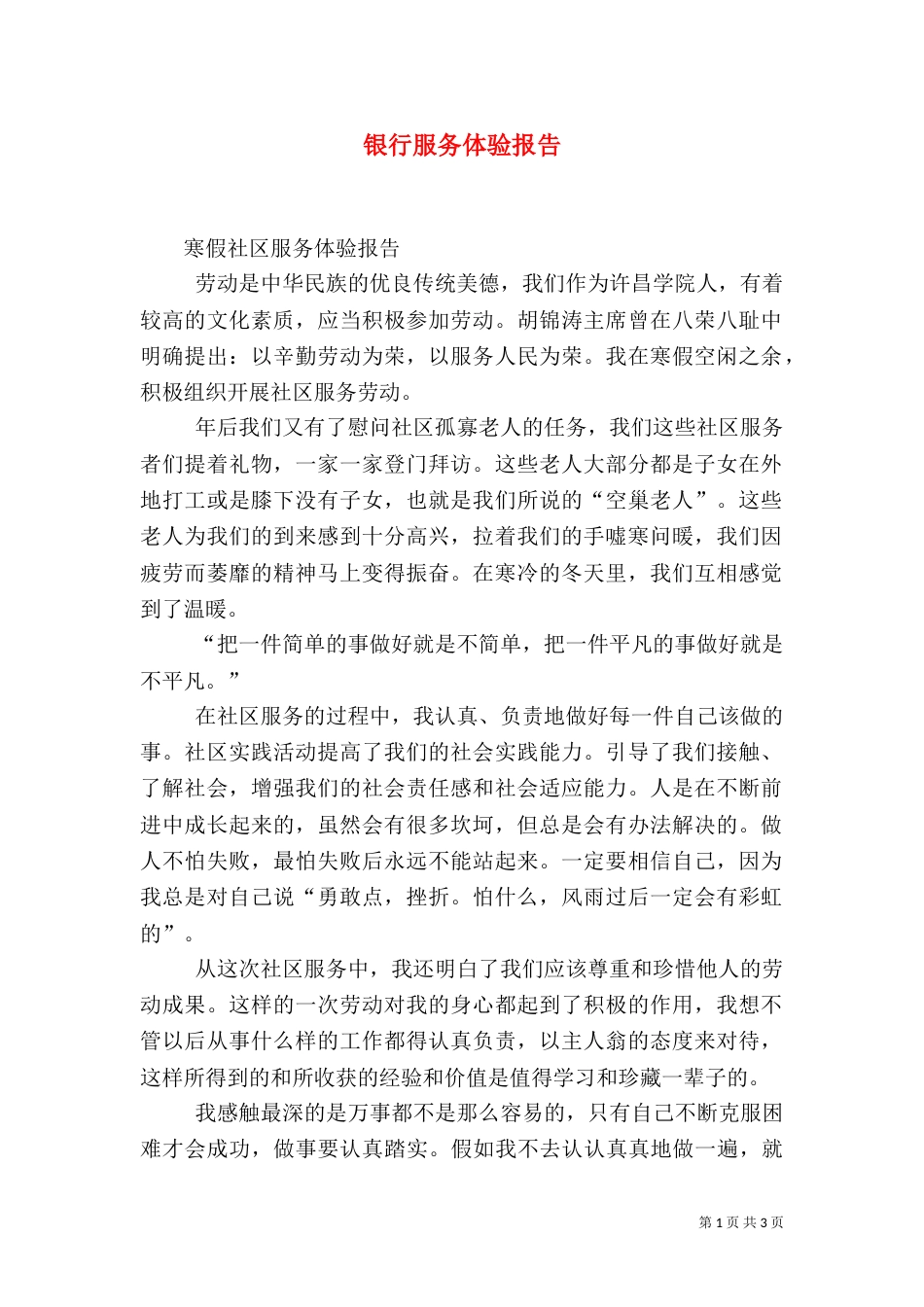 银行服务体验报告（一）_第1页