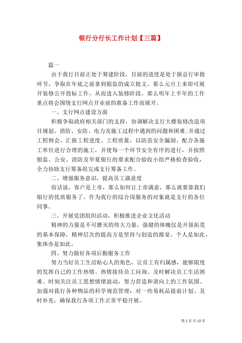 银行分行长工作计划【三篇】_第1页