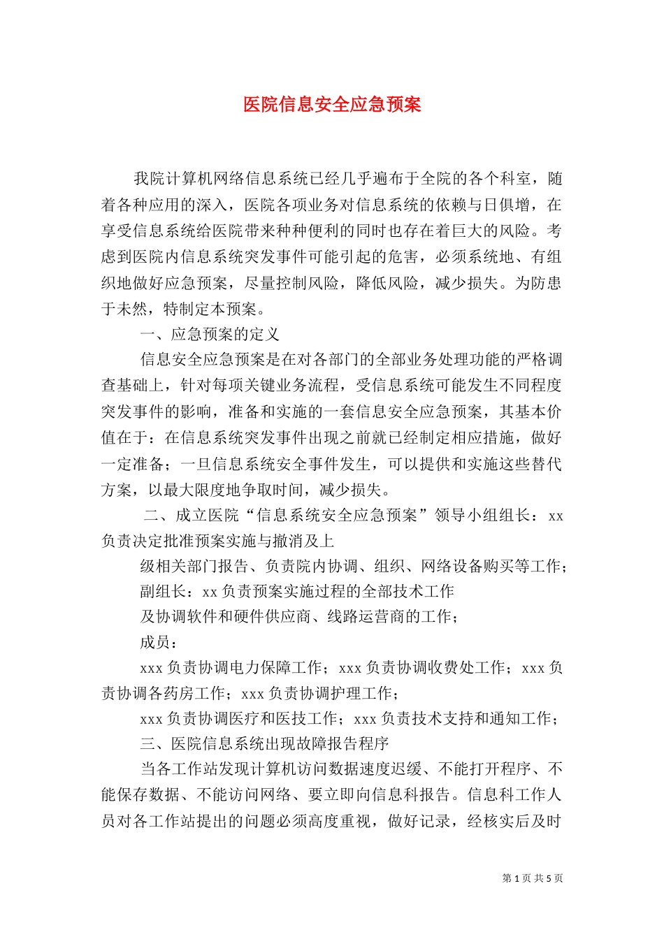 医院信息安全应急预案(五)_第1页