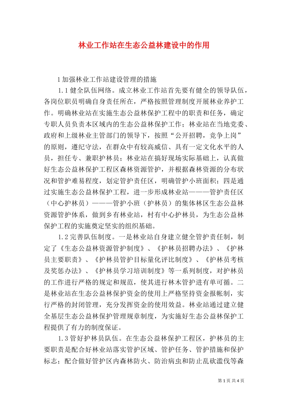 林业工作站在生态公益林建设中的作用_第1页