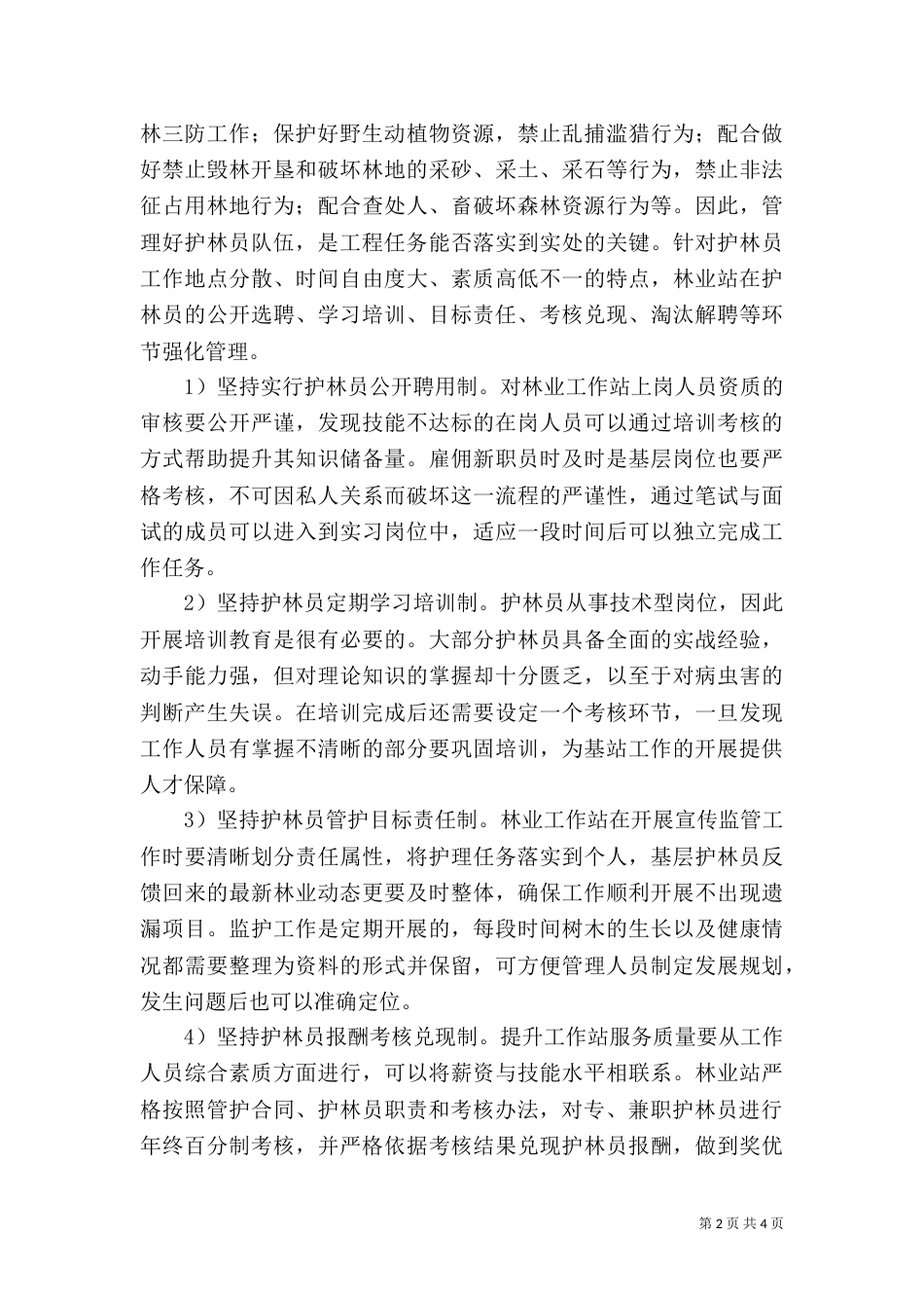 林业工作站在生态公益林建设中的作用_第2页