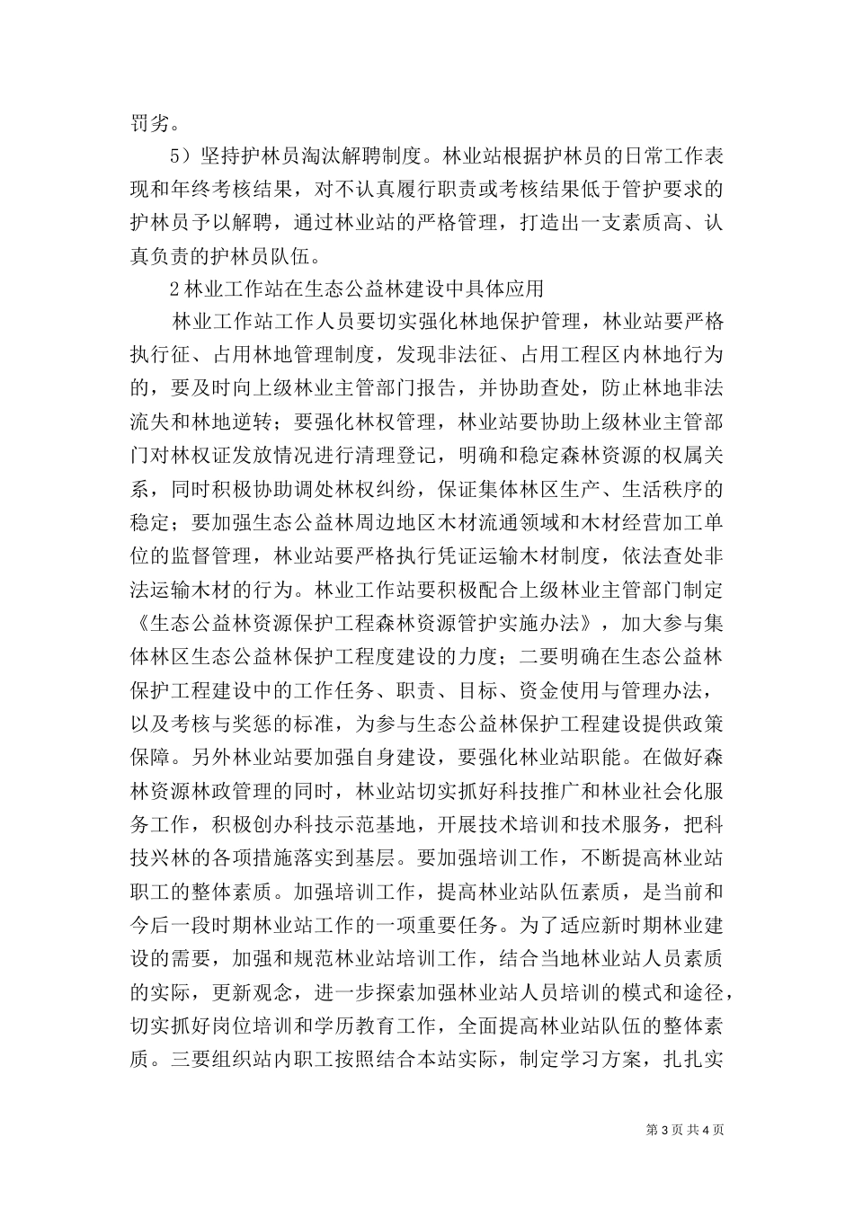 林业工作站在生态公益林建设中的作用_第3页