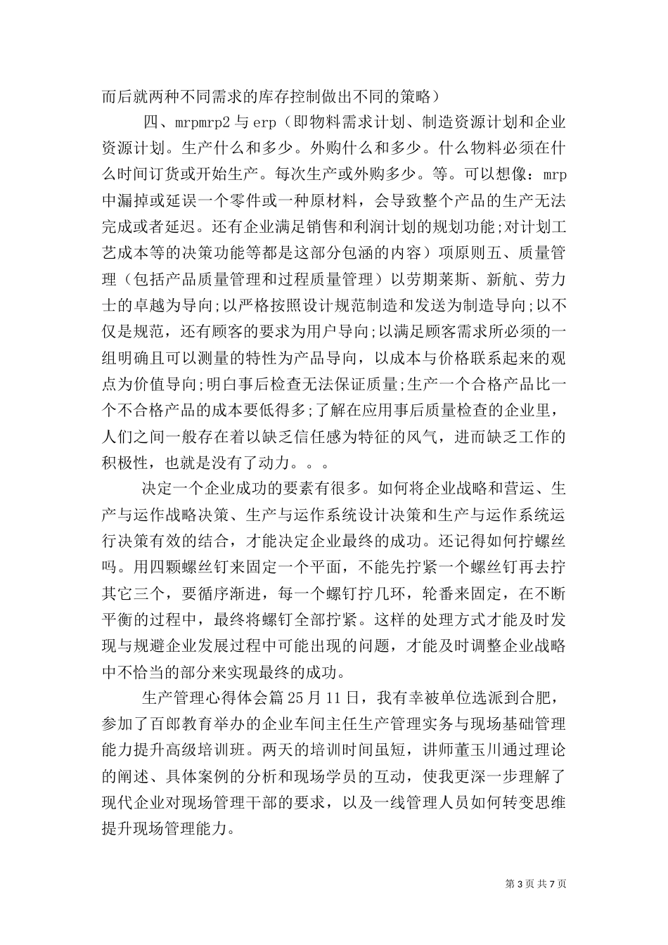 生产管理心得体会（一）_第3页