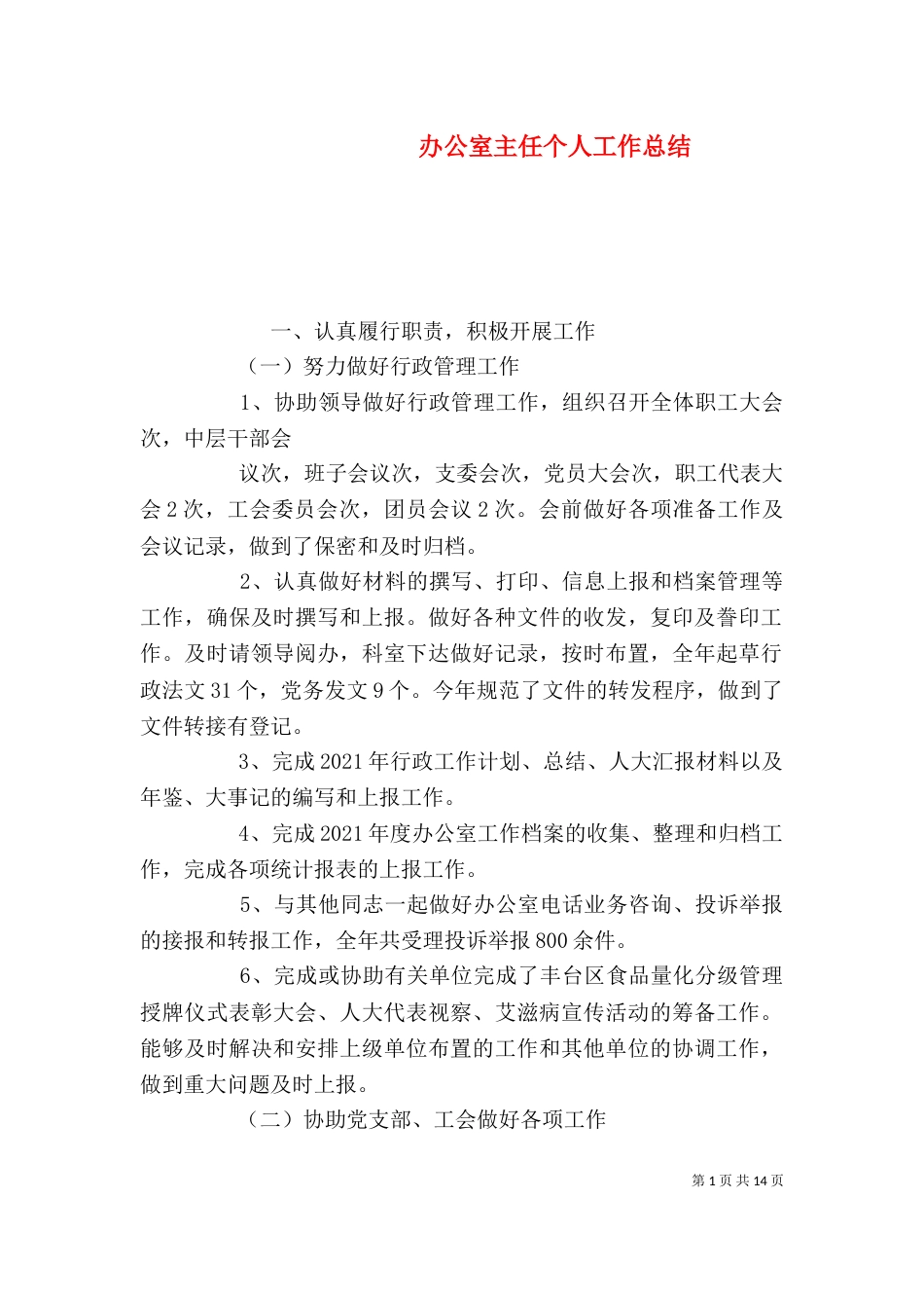 办公室主任个人工作总结（九）_第1页