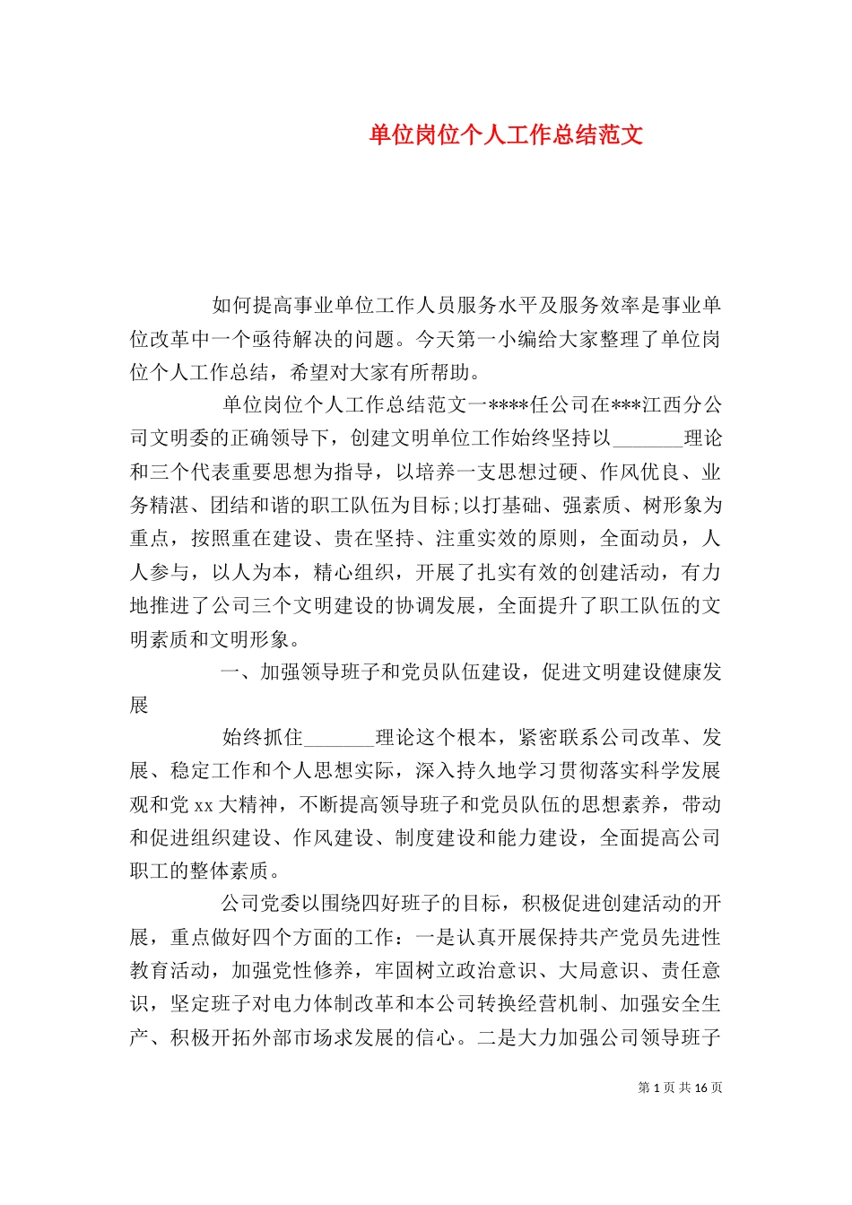 单位岗位个人工作总结范文_第1页
