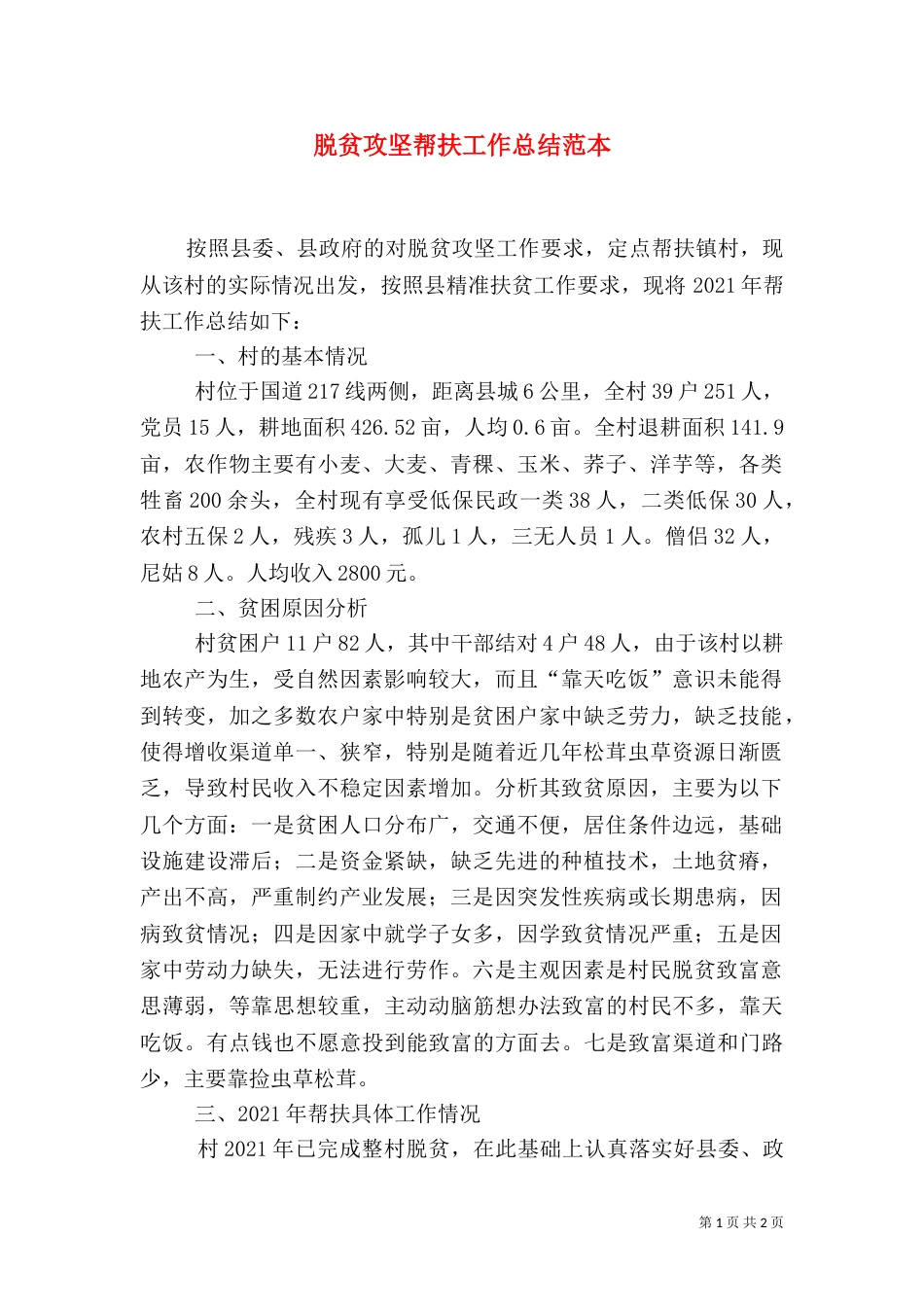 脱贫攻坚帮扶工作总结范本_第1页