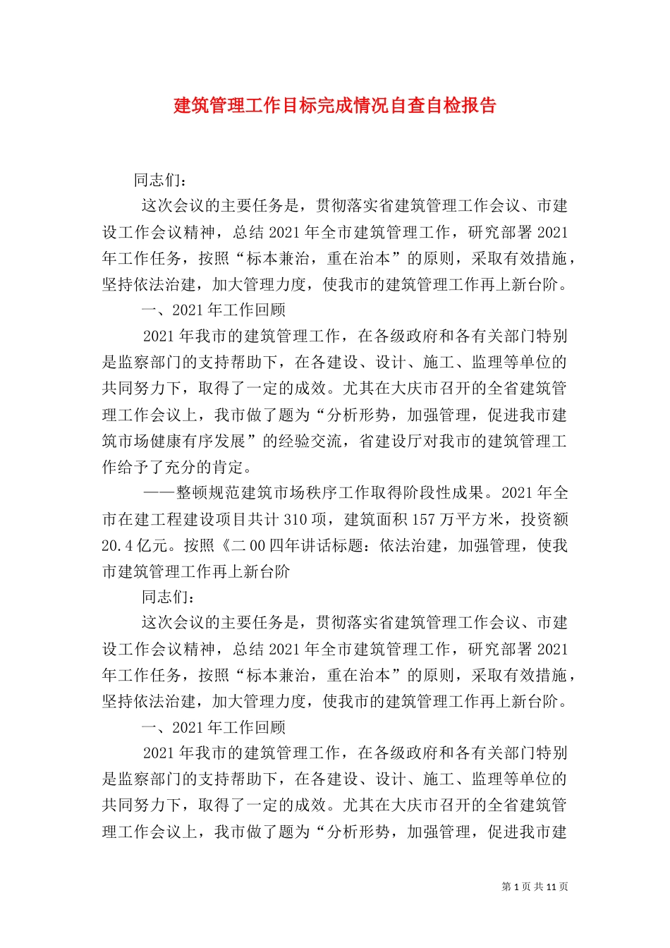 建筑管理工作目标完成情况自查自检报告（四）_第1页