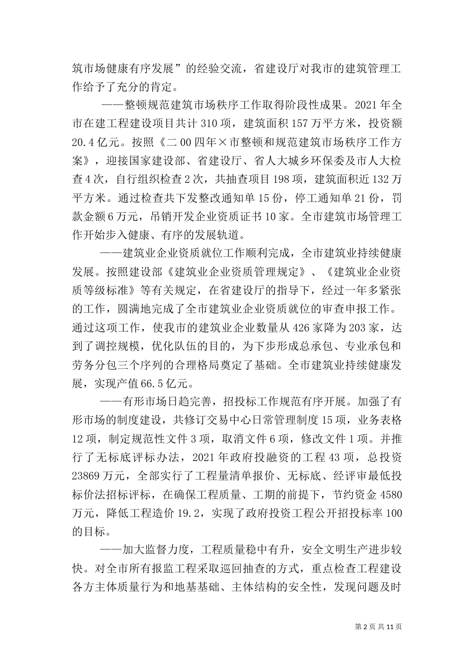 建筑管理工作目标完成情况自查自检报告（四）_第2页