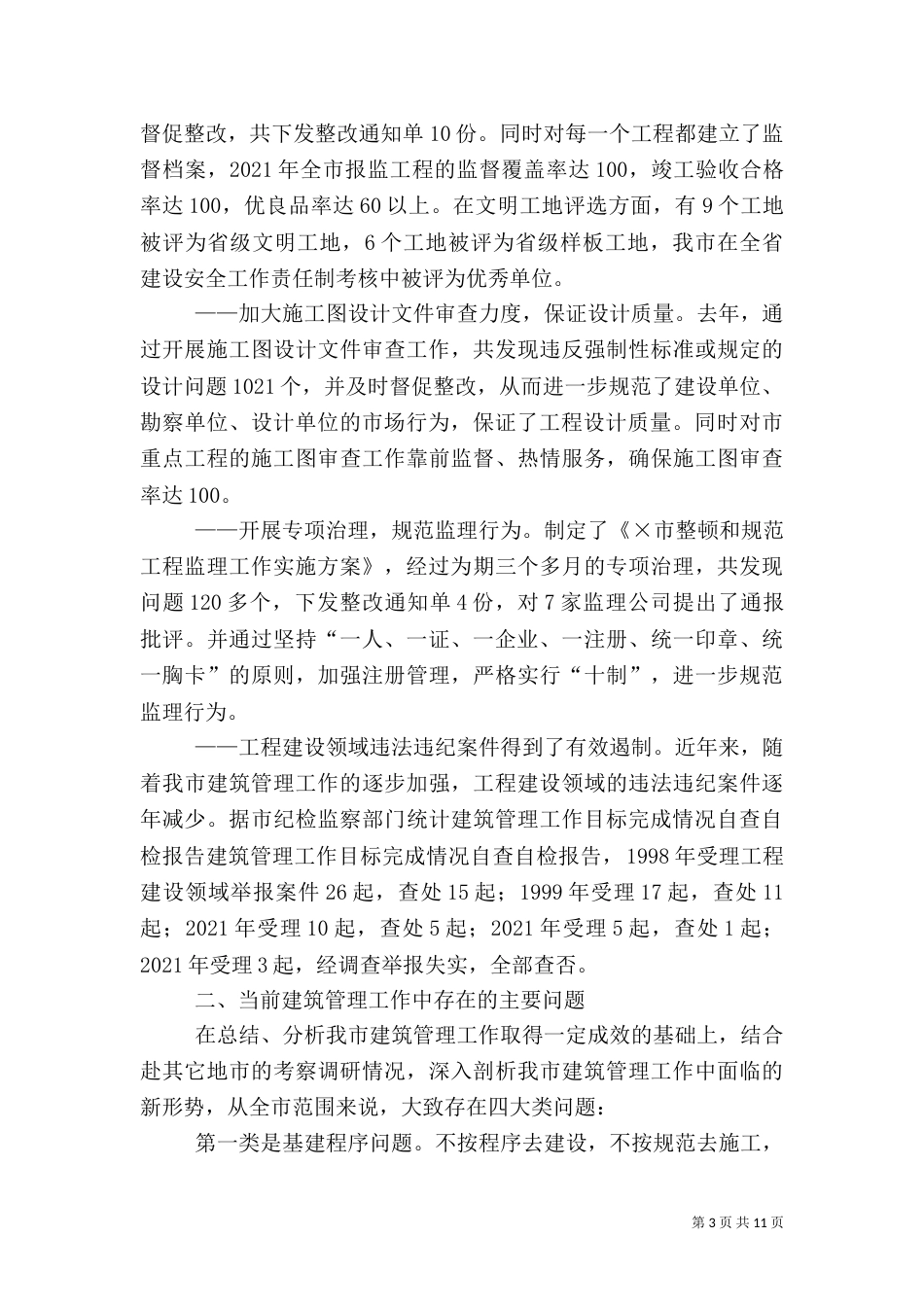 建筑管理工作目标完成情况自查自检报告（四）_第3页