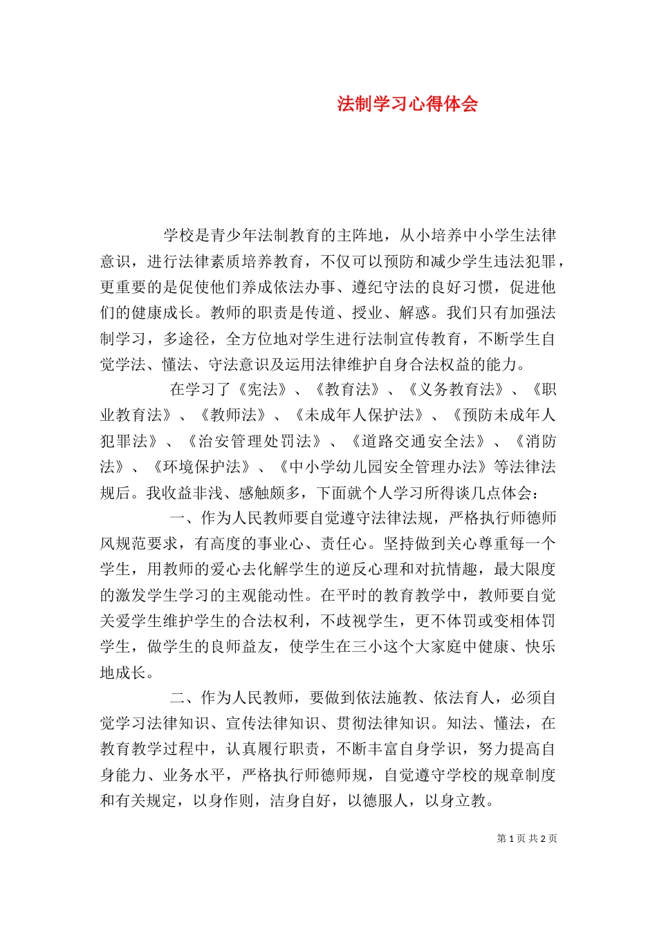 法制学习心得体会（六）_第1页