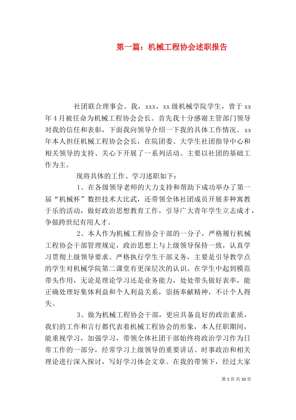 第一篇：机械工程协会述职报告_第1页