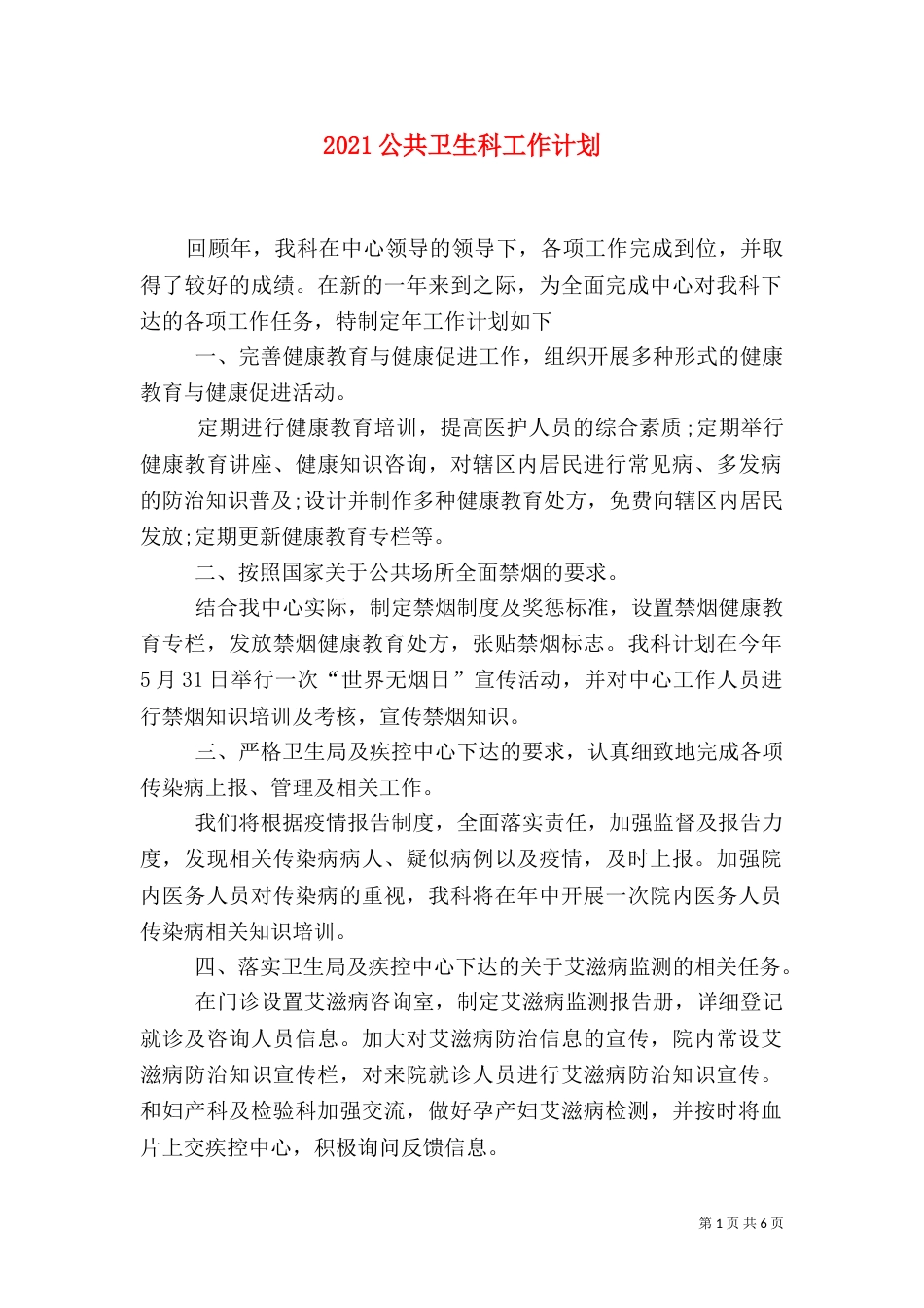 2023公共卫生科工作计划_第1页