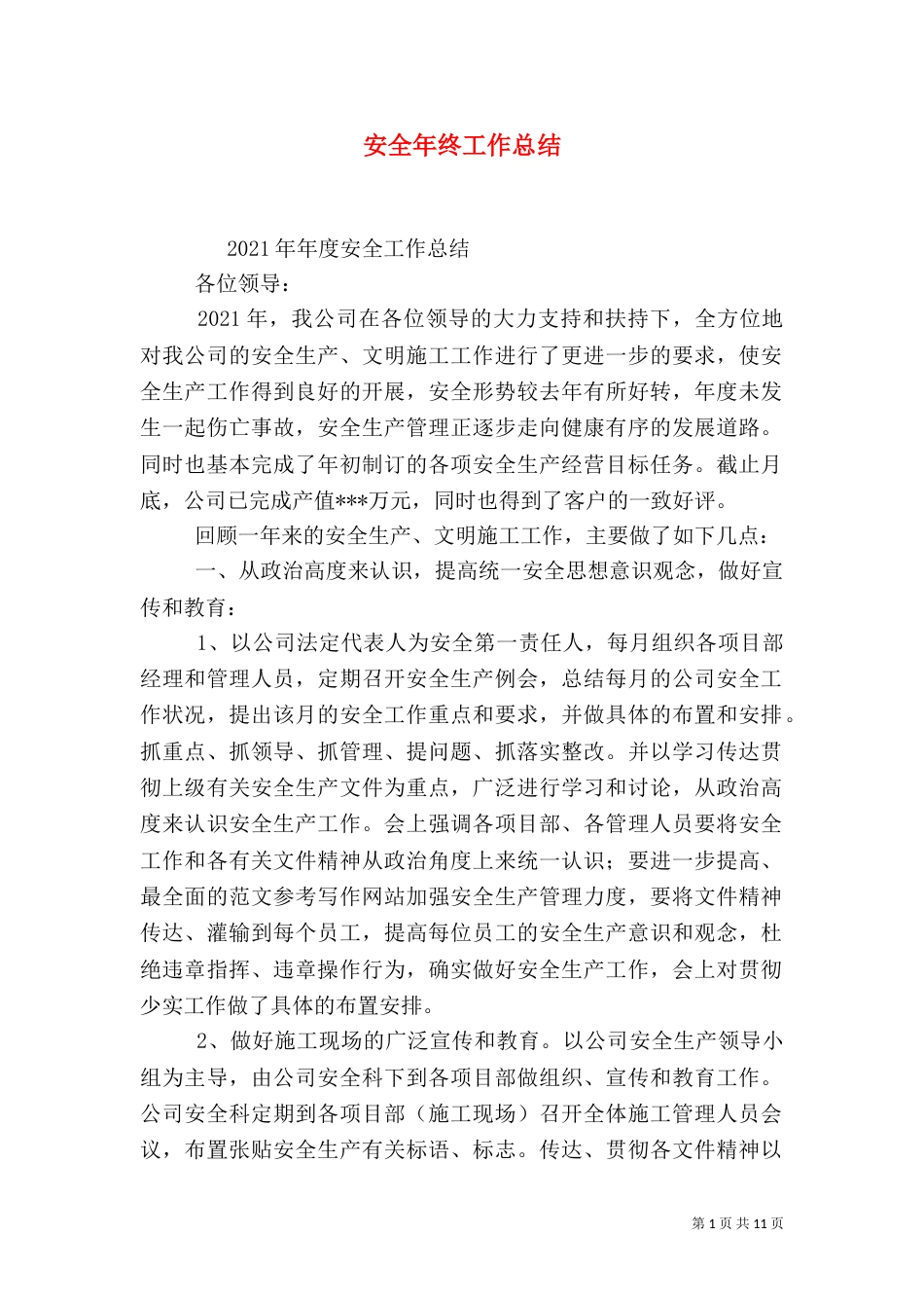 安全年终工作总结（四）_第1页