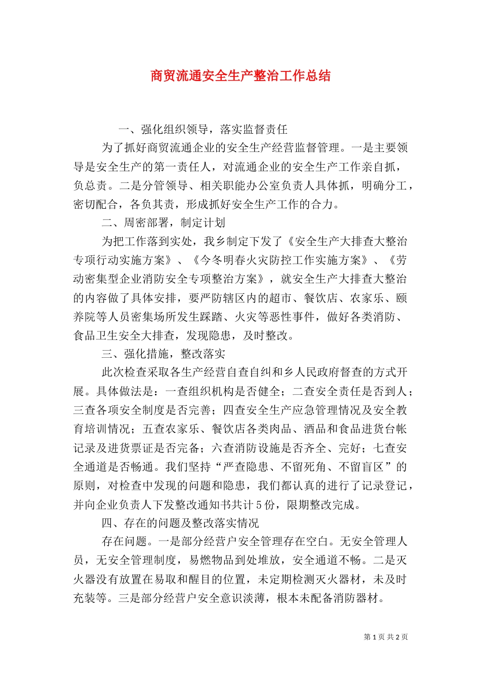 商贸流通安全生产整治工作总结_第1页