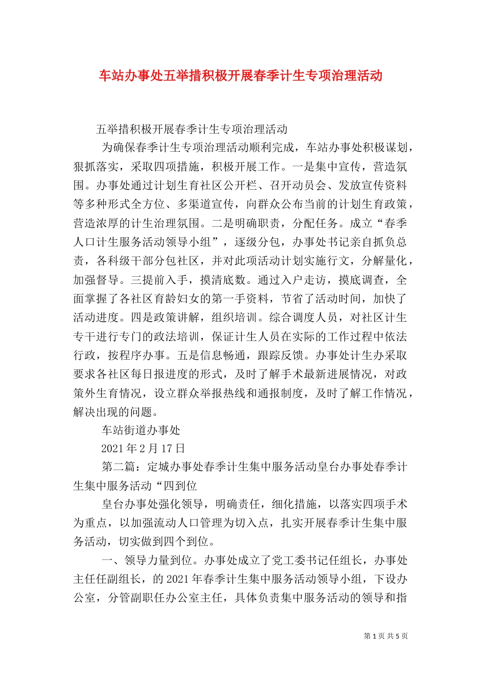 车站办事处五举措积极开展春季计生专项治理活动_第1页