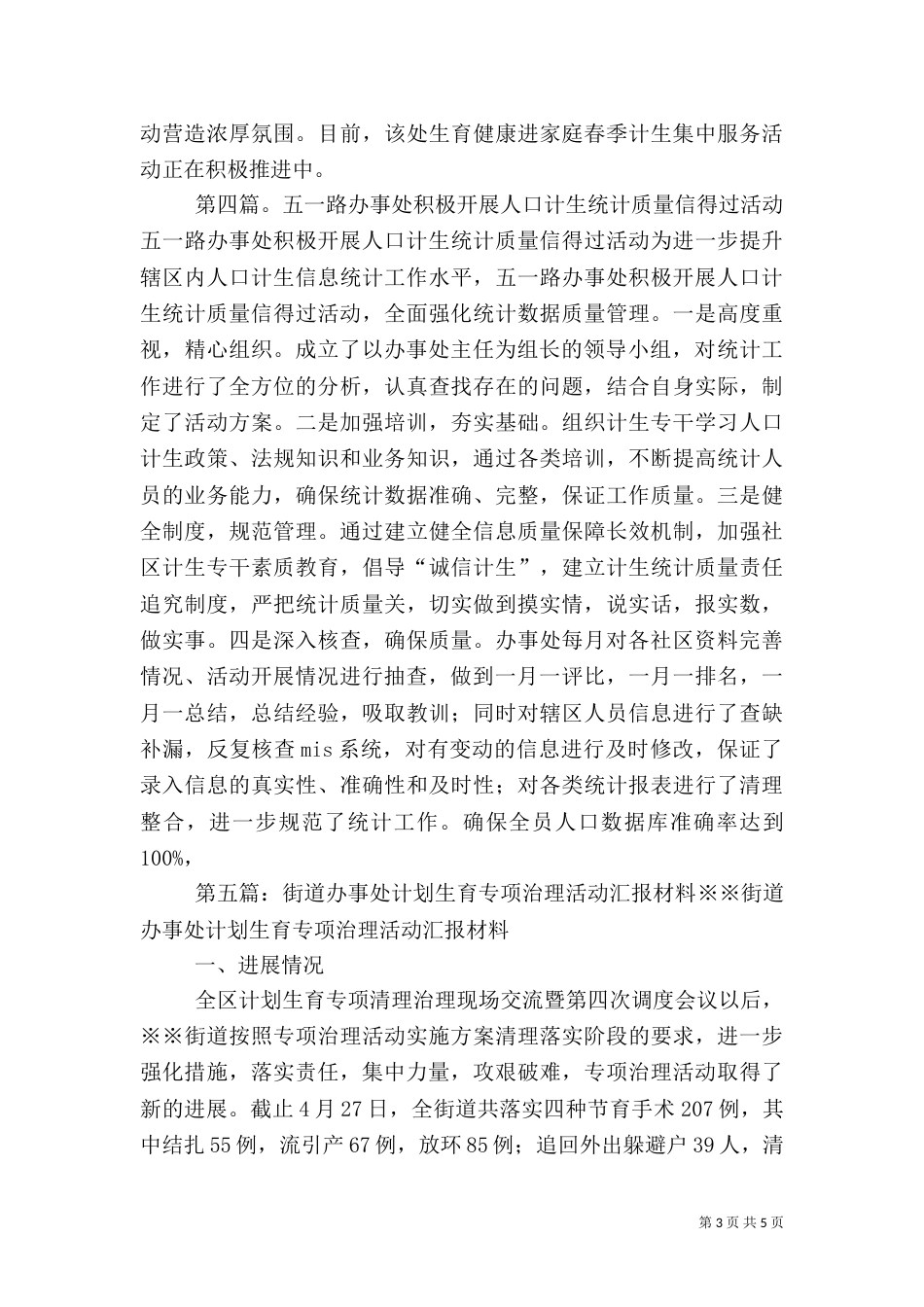 车站办事处五举措积极开展春季计生专项治理活动_第3页