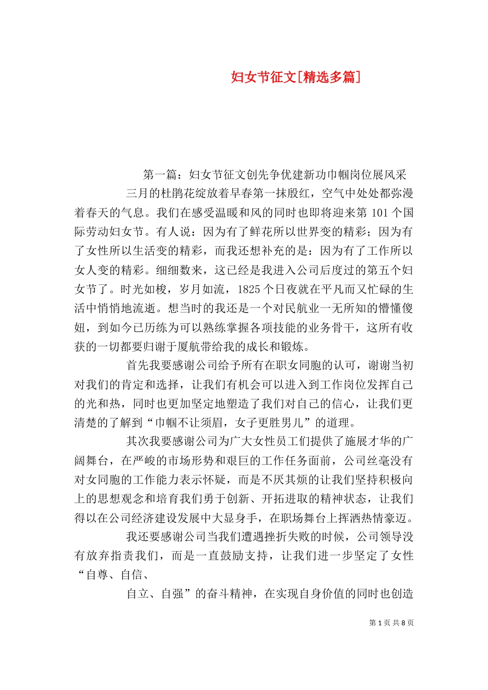 妇女节征文[精选多篇]_第1页